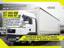 Грузоперевозки Доставка от 100 км Фургон 1-10 тонн