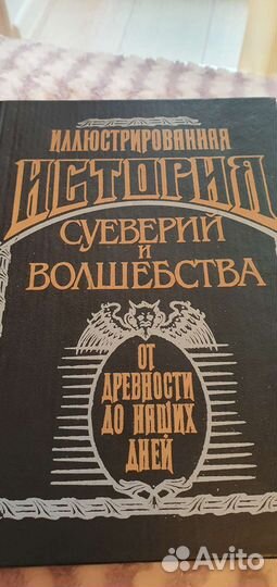 Иллюстрированная история суеверий и волшебства