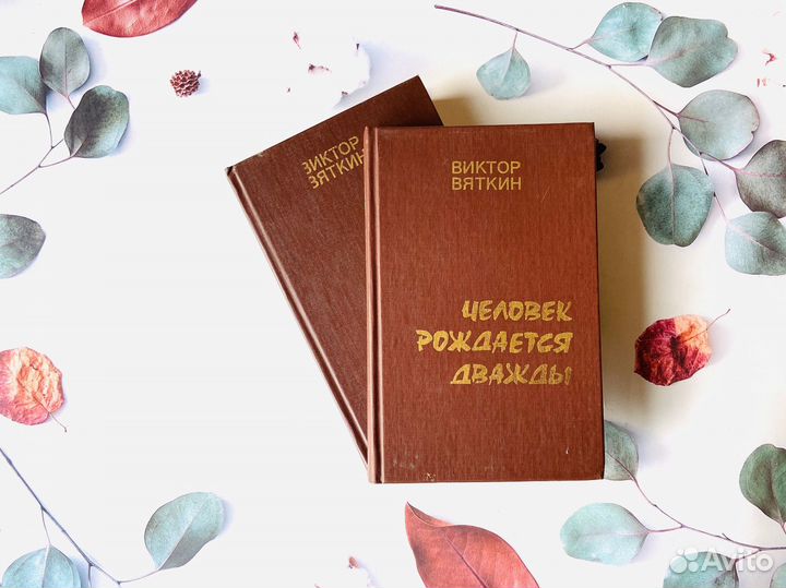 В. Вяткин. Человек рождается дважды, 1989г