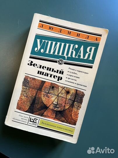 Книга Людмила Улицкая Зеленый Шатер