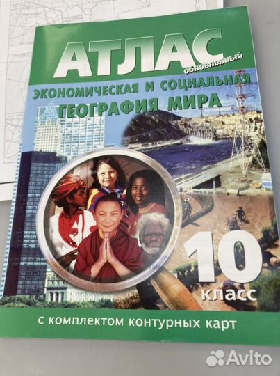 Атлас по географии 10 класс