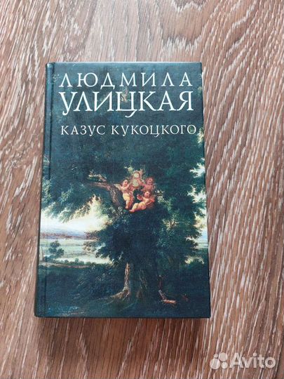 Книга Улицкая