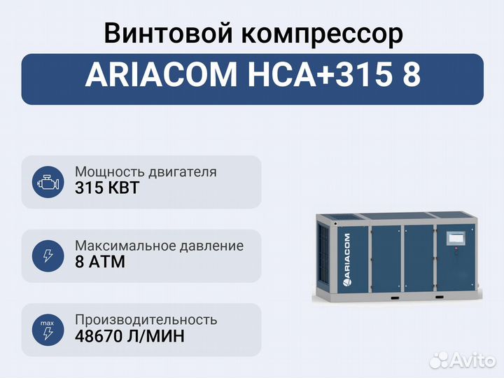 Винтовой компрессор ariacom HCA+315 8