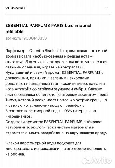 Essential parfums paris bois imperial refillable