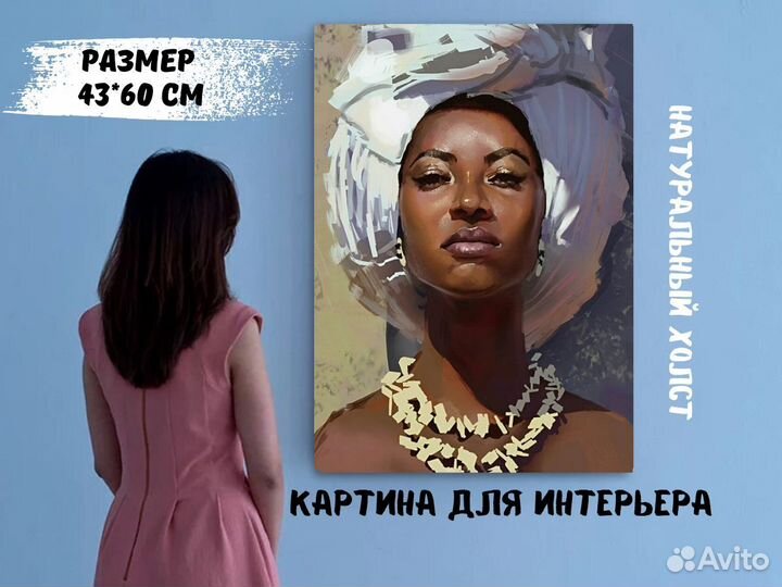 Интерьерная картина Африканка