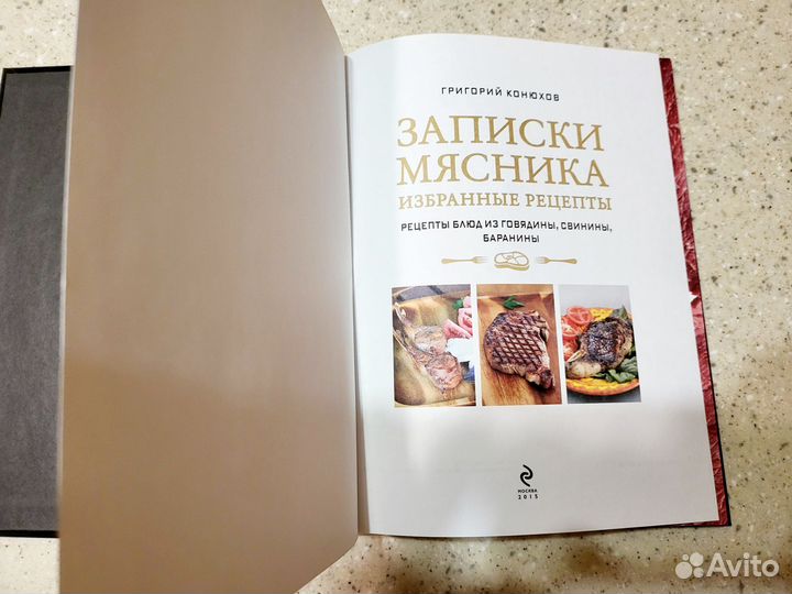 Книга Г.Конюхов. Записки мясника.Избранные рецепты