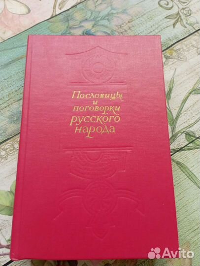 Книга Пословицы и поговорки русского народа