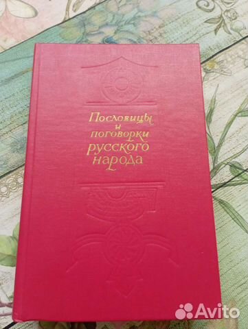 Книга Пословицы и поговорки русского народа