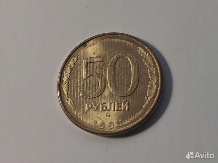 Монета 50 р. Заводской брак. Выпуск 1993 год