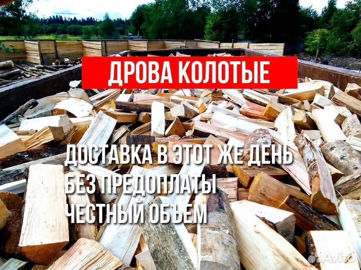 Дрова колотые березовые, дрова колотые ольховые