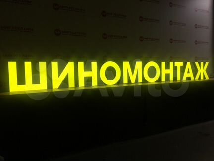 Вывеска Шиномонтаж 45см в наличии