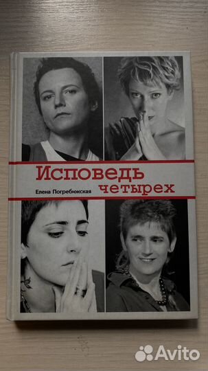 Исповедь четырех Книга Погребижская Е