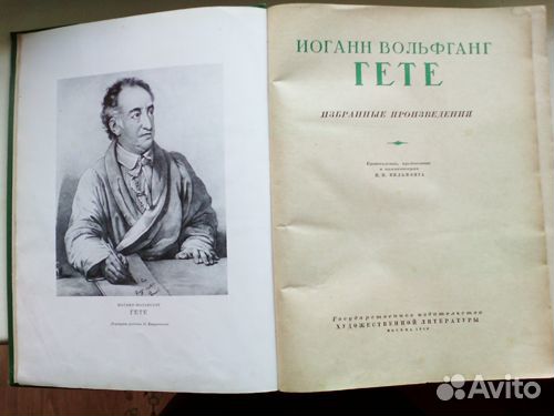И.В.Гёте. Избранные произведения. 1950 г