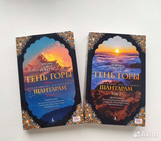 Шантарам Тень Горы