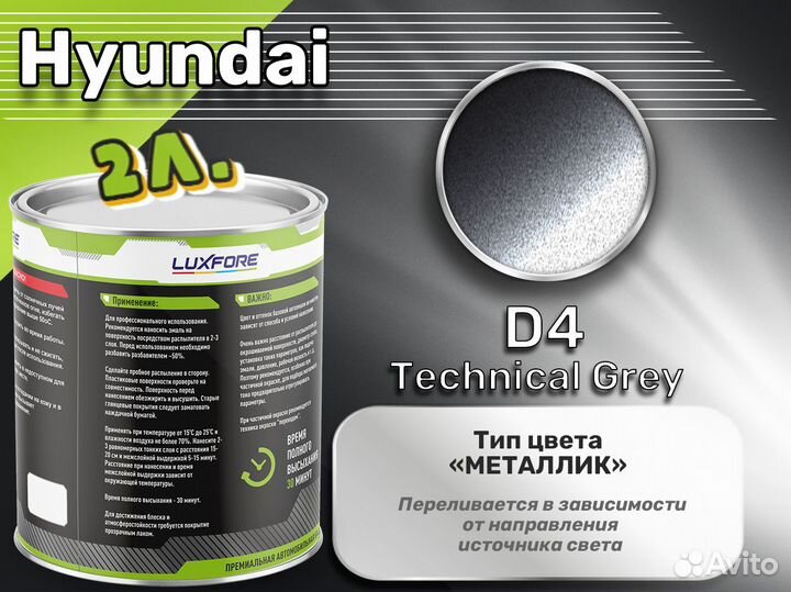 Краска Luxfore 2л. (Hyundai D4 Technical Grey)