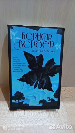 Бернар Вербер. Звездная бабочка