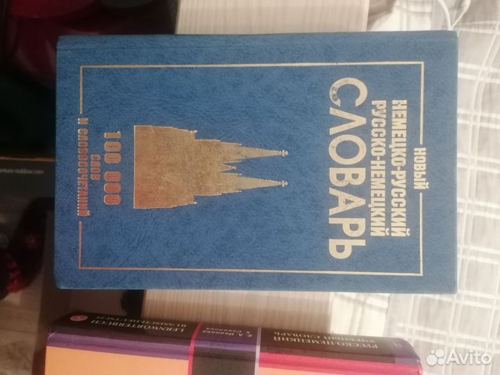 Русско немецкий словарь, немецко-русский