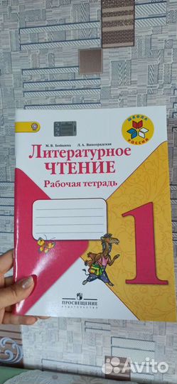 Рабочая тетрадь по литературному чтению 1-2класс