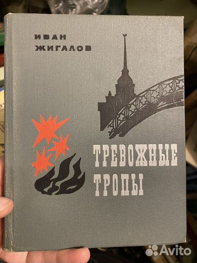 Жигалов И. Тревожные тропы