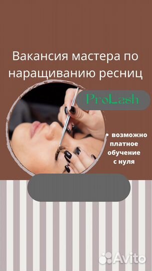 Мастер по наращиванию ресниц