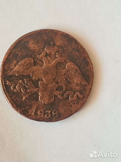 2 копейки 1838 года