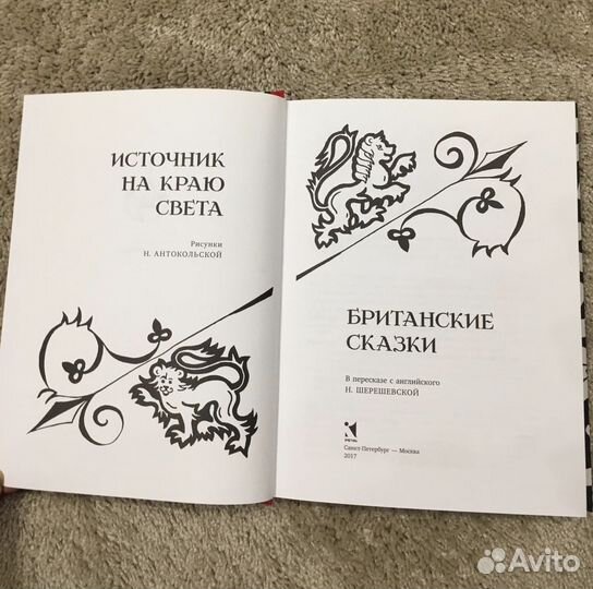 Источник на краю света. Британские сказки