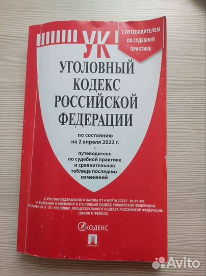 Уголовный кодекс РФ