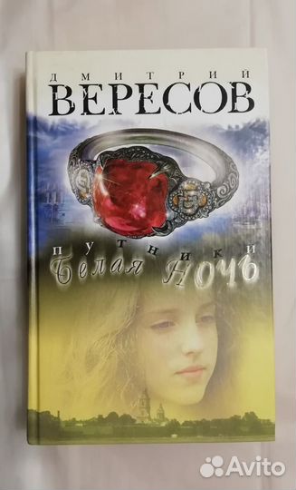 Роман Дмитрия Вересова 