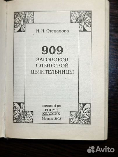 909 Заговоров сибирской целительницы