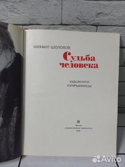 Шолохов М. Судьба человека. 1975 г