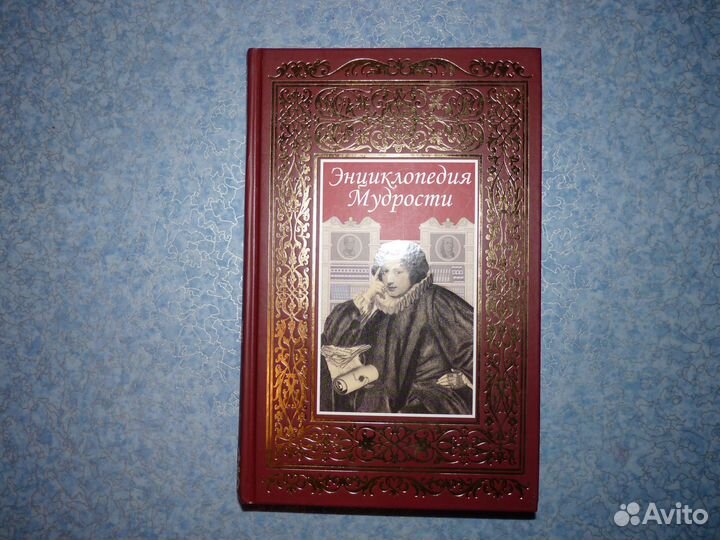 Энциклопедия Мудрости