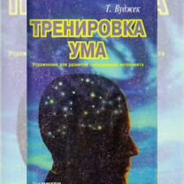 Полная версия Том Вуджек "Тренировка ума"