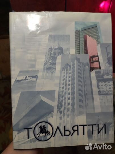 Книга о Тольятти 2000 год