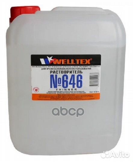 Растворитель 646 5л welltex 4670007990237 welltex