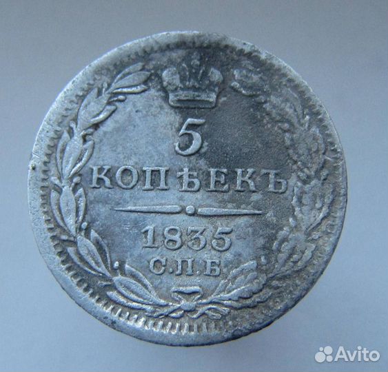 5 копеек 1835 нг