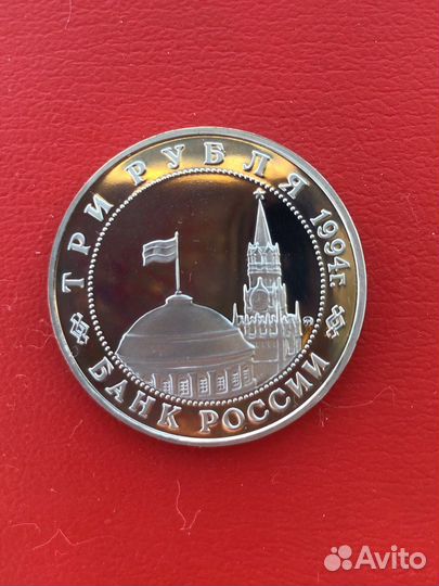 Монета 3 рубля 1994 открытие второго фронта