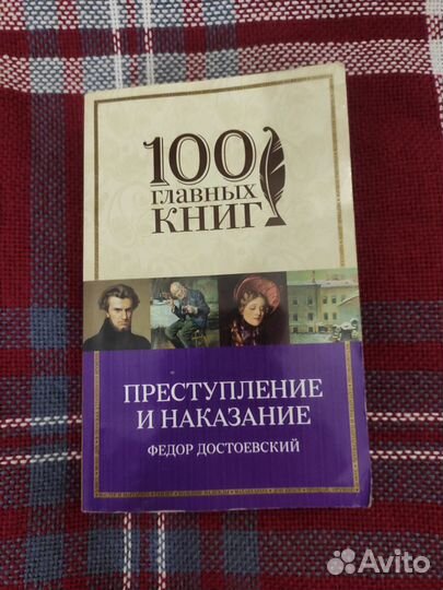 Книга преступление и наказание
