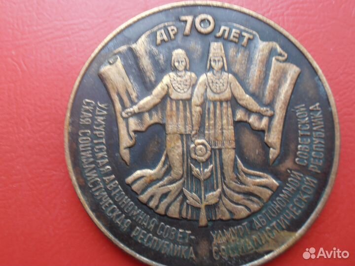 СССР Медаль 70 лет Удмуртской АССР