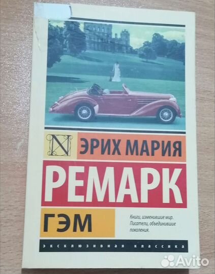 Эрих Мария Ремарк 