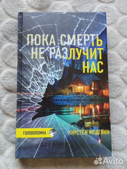 Кирстен Модглин. Пока смерть не разлучит нас