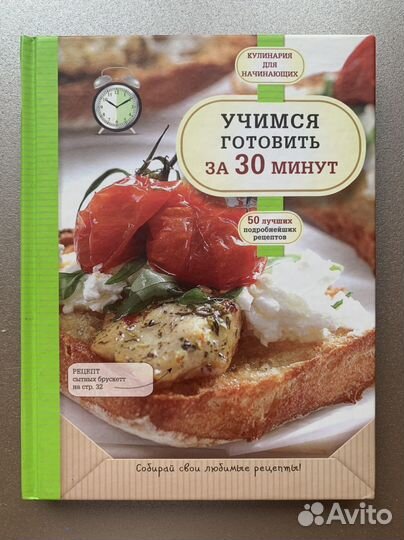 Книга рецептов.Учимся готовить за 30 минут