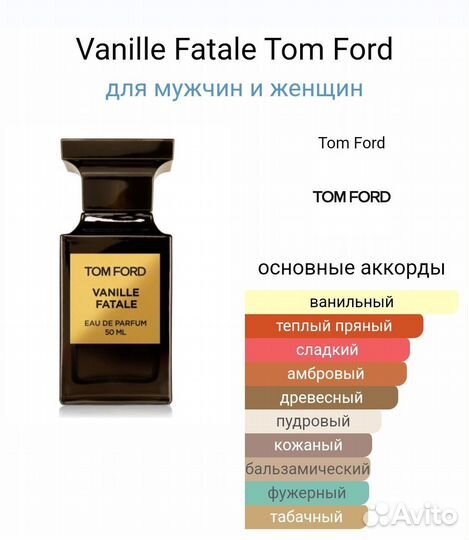 Духи Tom Ford vanilla fatale