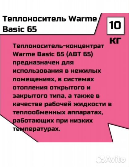 Теплоноситель Warme Basic 65 (10 кг)