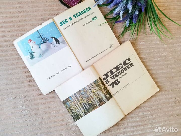 Ежегодник Лес и человек 1975 г 1976 г