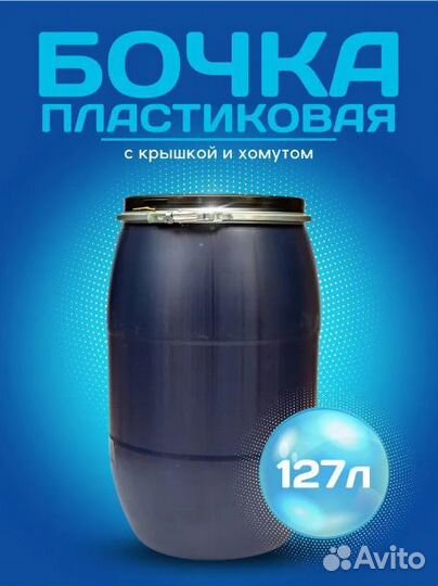 Бочка синяя 128 литров Новая