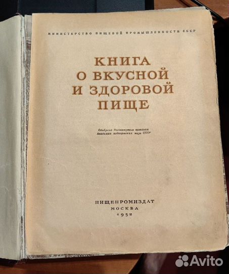 Книга о вкусной и здоровой пище 1952