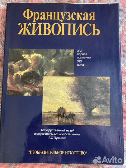 Французская живопись. Собрание Пушкинского музея