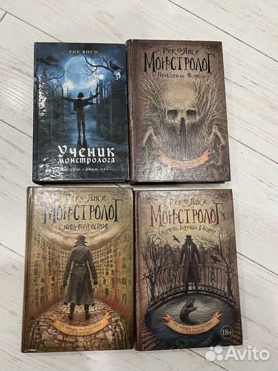 Рик Янси Монстролог