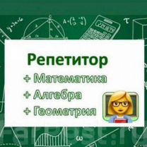 Репетитор по математике и физике 5 -9 классы