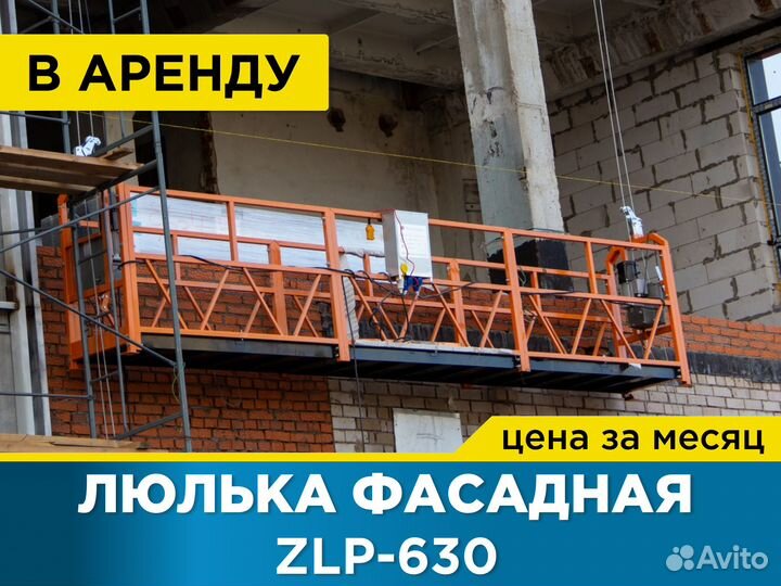 Люлька фасадная ZLP-630